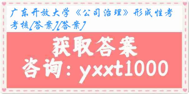 广东开放大学《公司治理》形成性考核[答案][答案]