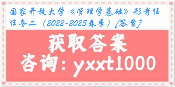 国家开放大学《管理学基础》形考任务二（2022-2023春季）[答案]