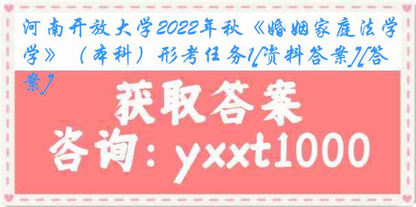 河南开放大学2022年秋《婚姻家庭法学》（本科）形考任务1[资料答案][答案]