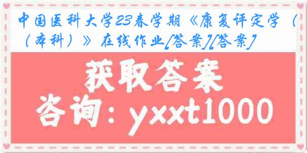 中国医科大学23春学期《康复评定学（本科）》在线作业[答案][答案]