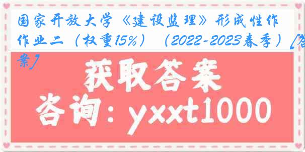 国家开放大学《建设监理》形成性作业二（权重15%）（2022-2023春季）[答案]