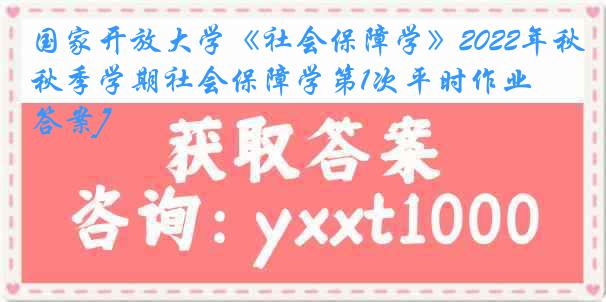 国家开放大学《社会保障学》2022年秋季学期社会保障学第1次平时作业[答案]