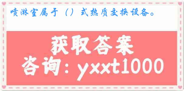 喷淋室属于（）式热质交换设备。