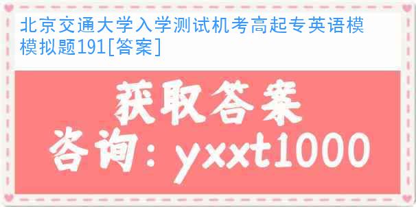 北京交通大学入学测试机考高起专英语模拟题191[答案]