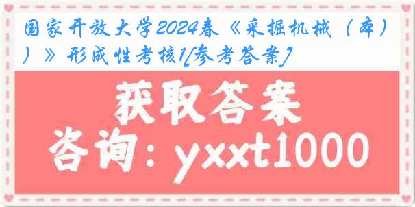 国家开放大学2024春《采掘机械（本）》形成性考核1[参考答案]