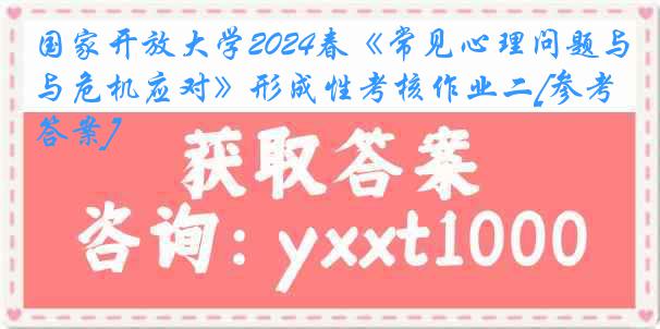 国家开放大学2024春《常见心理问题与危机应对》形成性考核作业二[参考答案]