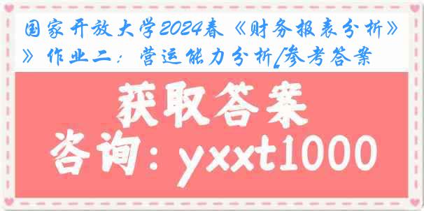 国家开放大学2024春《财务报表分析》作业二：营运能力分析[参考答案]