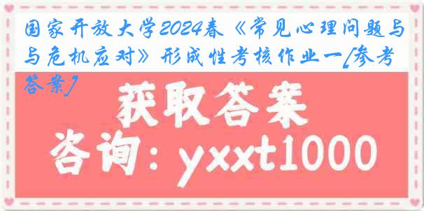 国家开放大学2024春《常见心理问题与危机应对》形成性考核作业一[参考答案]