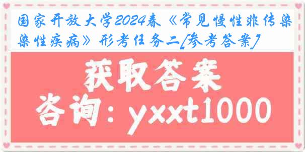 国家开放大学2024春《常见慢性非传染性疾病》形考任务二[参考答案]