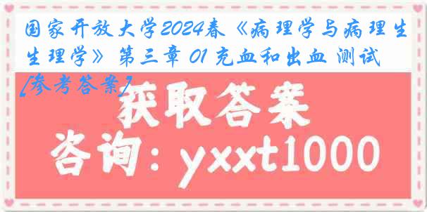 国家开放大学2024春《病理学与病理生理学》第三章 01 充血和出血 测试[参考答案]