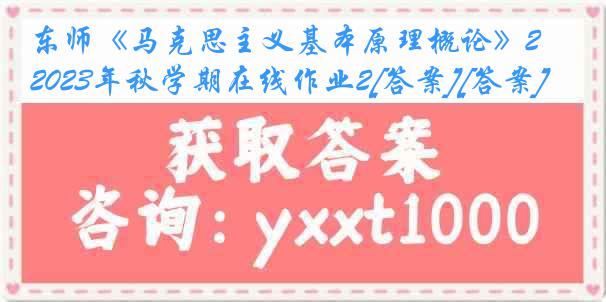 东师《马克思主义基本原理概论》2023年秋学期在线作业2[答案][答案]