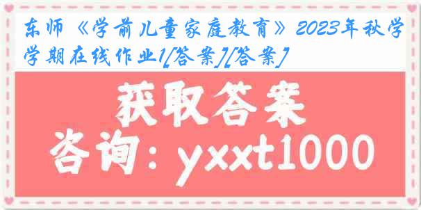 东师《学前儿童家庭教育》2023年秋学期在线作业1[答案][答案]