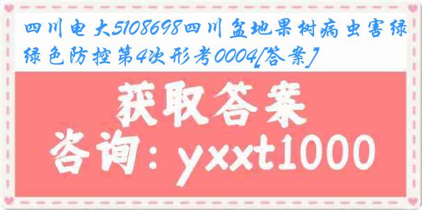 四川电大5108698四川盆地果树病虫害绿色防控第4次形考0004[答案]