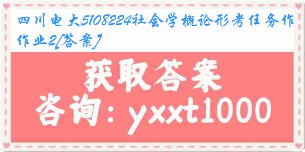 四川电大5108224社会学概论形考任务作业2[答案]