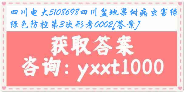 四川电大5108698四川盆地果树病虫害绿色防控第3次形考0002[答案]