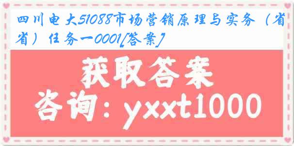 四川电大51088市场营销原理与实务（省）任务一0001[答案]