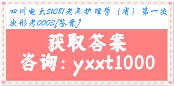 四川电大51081老年护理学（省）第一次形考0003[答案]