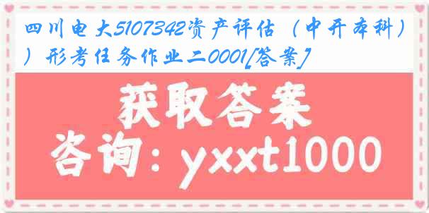 四川电大5107342资产评估（中开本科）形考任务作业二0001[答案]