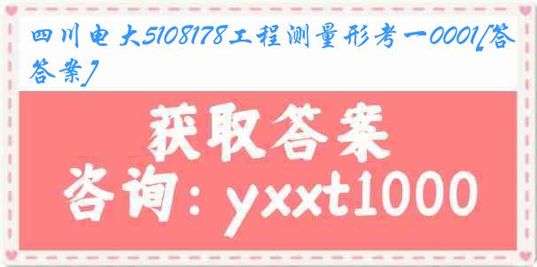 四川电大5108178工程测量形考一0001[答案]