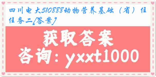 四川电大510888动物营养基础（省）任务二[答案]