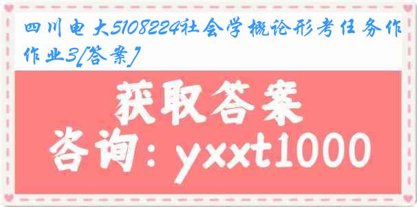 四川电大5108224社会学概论形考任务作业3[答案]