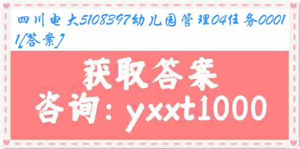 四川电大5108397幼儿园管理04任务0001[答案]