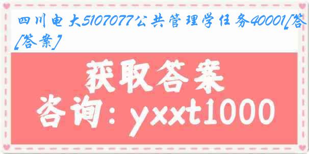 四川电大5107077公共管理学任务40001[答案]