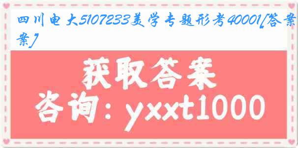 四川电大5107233美学专题形考40001[答案]