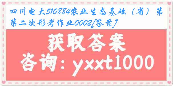 四川电大510884农业生态基础（省）第二次形考作业0002[答案]