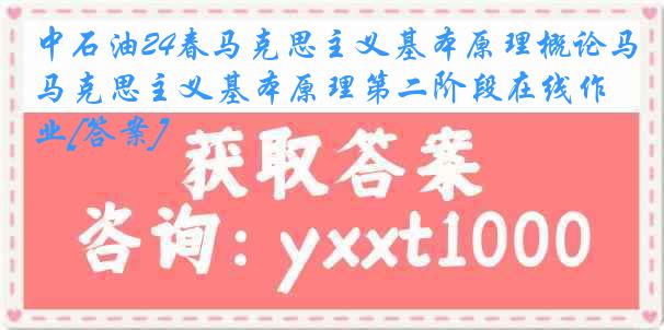 中石油24春马克思主义基本原理概论马克思主义基本原理第二阶段在线作业[答案]