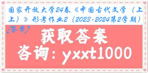 国家开放大学24春《中国古代文学（上）》形考作业2（2023-2024第2学期）[答案]