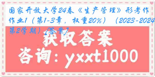 国家开放大学24春《生产管理》形考作业1（第1-3章，权重20%）（2023-2024第2学期）[答案]