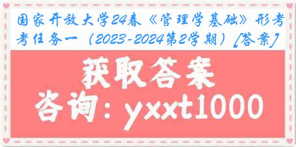 国家开放大学24春《管理学基础》形考任务一（2023-2024第2学期）[答案]