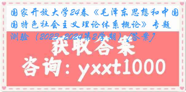 国家开放大学24春《毛泽东思想和中国特色社会主义理论体系概论》专题测验（2023-2024第2学期）[答案]