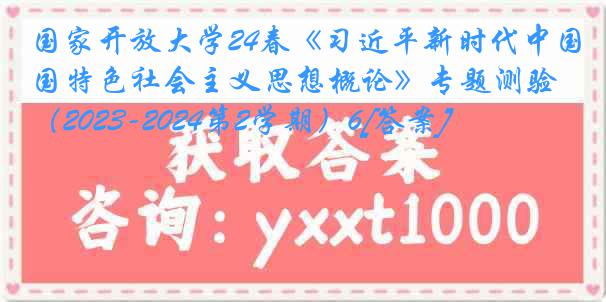 国家开放大学24春《习近平新时代中国特色社会主义思想概论》专题测验（2023-2024第2学期）6[答案]