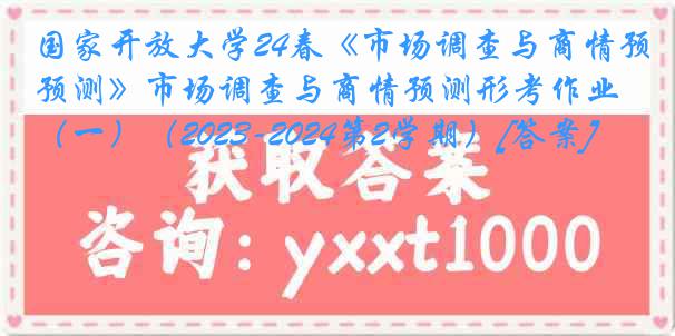 国家开放大学24春《市场调查与商情预测》市场调查与商情预测形考作业（一）（2023-2024第2学期）[答案]