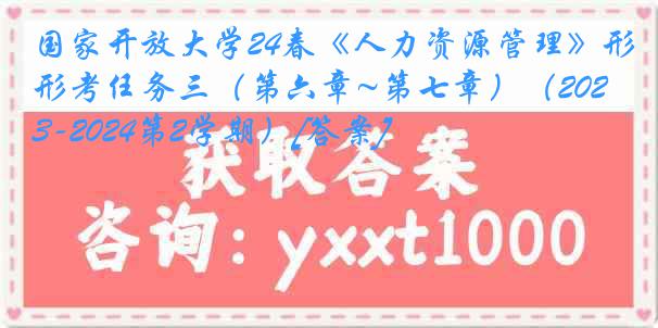 国家开放大学24春《人力资源管理》形考任务三（第六章~第七章）（2023-2024第2学期）[答案]