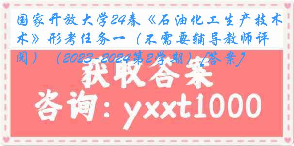 国家开放大学24春《石油化工生产技术》形考任务一（不需要辅导教师评阅）（2023-2024第2学期）[答案]