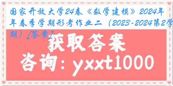 国家开放大学24春《数学建模》2024年春季学期形考作业二（2023-2024第2学期）[答案]