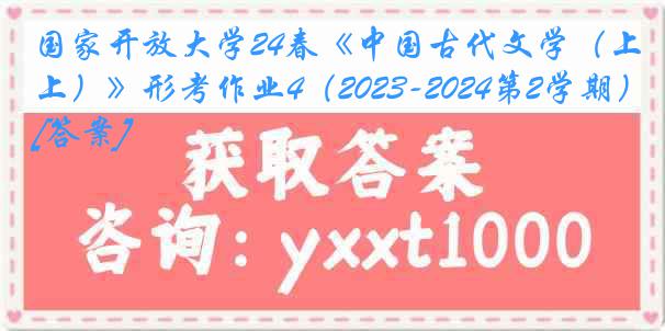 国家开放大学24春《中国古代文学（上）》形考作业4（2023-2024第2学期）[答案]