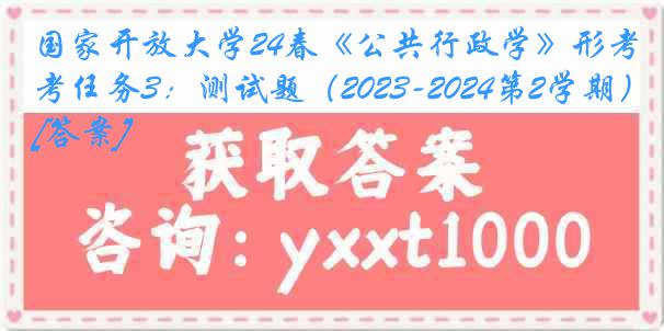 国家开放大学24春《公共行政学》形考任务3：测试题（2023-2024第2学期）[答案]