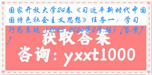 国家开放大学24春《习近平新时代中国特色社会主义思想》任务一：学习行为表现（2023-2024第2学期）[答案]