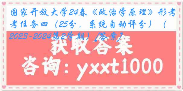 国家开放大学24春《政治学原理》形考任务四（25分，系统自动评分）（2023-2024第2学期）[答案]