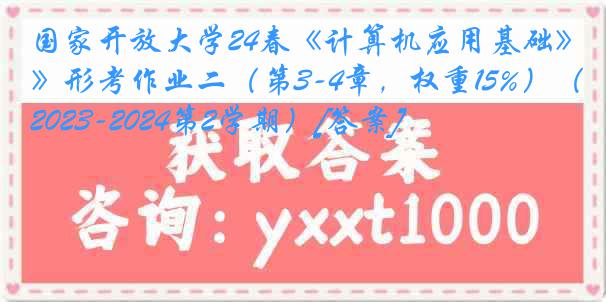 国家开放大学24春《计算机应用基础》形考作业二（第3-4章，权重15%）（2023-2024第2学期）[答案]