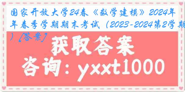 国家开放大学24春《数学建模》2024年春季学期期末考试（2023-2024第2学期）[答案]