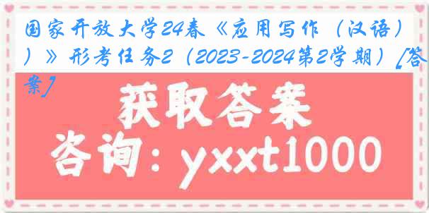 国家开放大学24春《应用写作（汉语）》形考任务2（2023-2024第2学期）[答案]