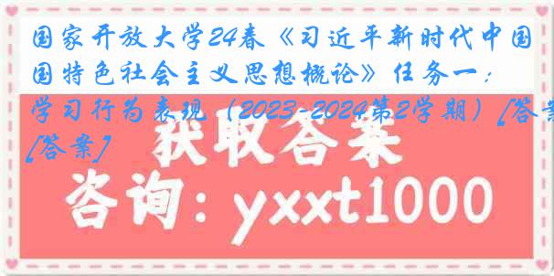 国家开放大学24春《习近平新时代中国特色社会主义思想概论》任务一：学习行为表现（2023-2024第2学期）[答案]
