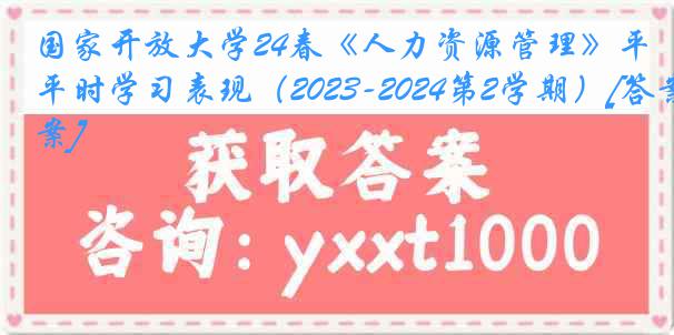 国家开放大学24春《人力资源管理》平时学习表现（2023-2024第2学期）[答案]