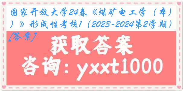 国家开放大学24春《煤矿电工学（本）》形成性考核1（2023-2024第2学期）[答案]