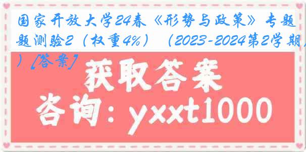 国家开放大学24春《形势与政策》专题测验2（权重4%）（2023-2024第2学期）[答案]